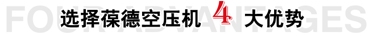 選擇葆德空壓機四大優勢