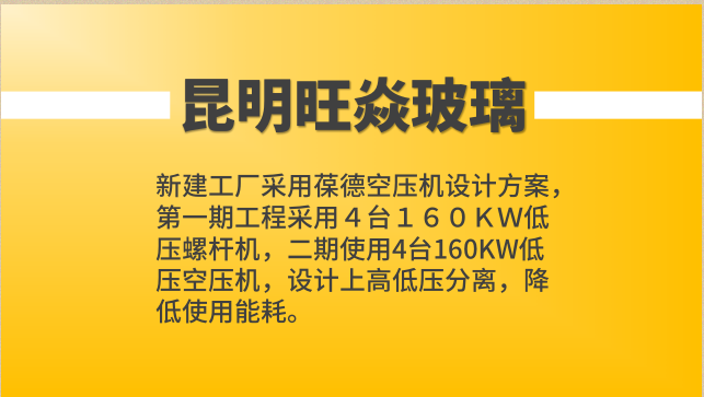 葆德空壓機案例：旺焱玻璃縮略圖